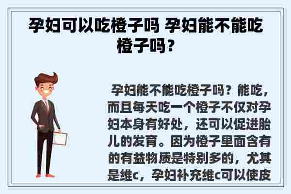 孕妇可以吃橙子吗 孕妇能不能吃橙子吗？